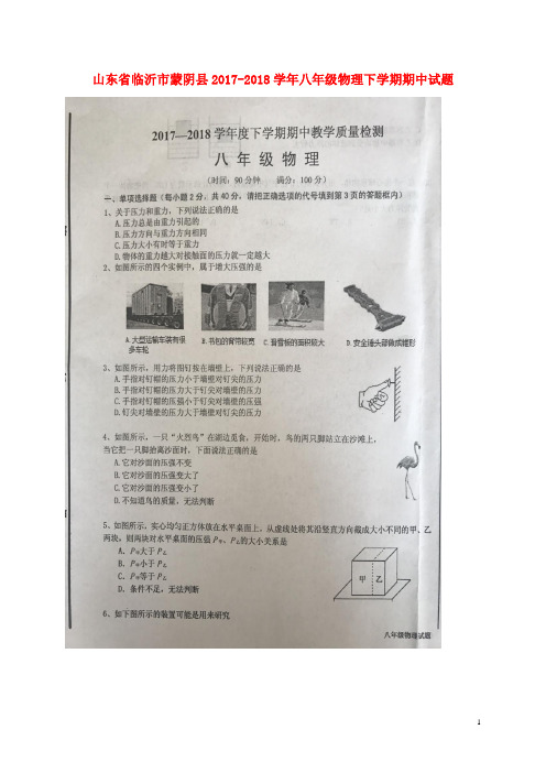 山东省临沂市蒙阴县八年级物理下学期期中试题(扫描版)