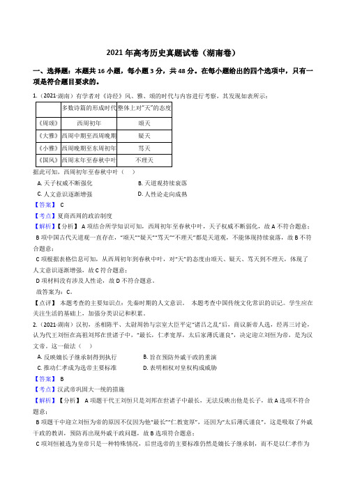2021年高考历史真题试卷(湖南卷)(word版,含答案与解析)