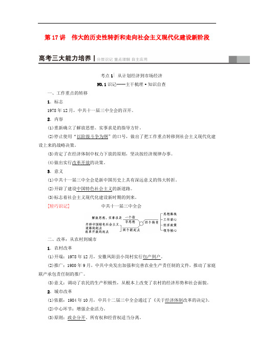 高考历史一轮复习 专题8 中国社会主义建设道路的探索 第17讲 伟大的历史性转折和走向社会主义现代化