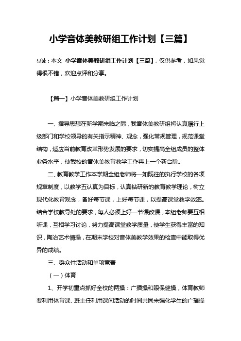 小学音体美教研组工作计划【三篇】