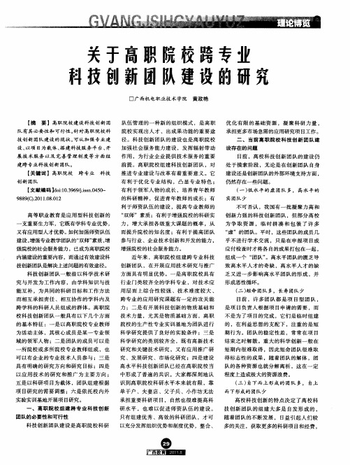 关于高职院校跨专业科技创新团队建设的研究
