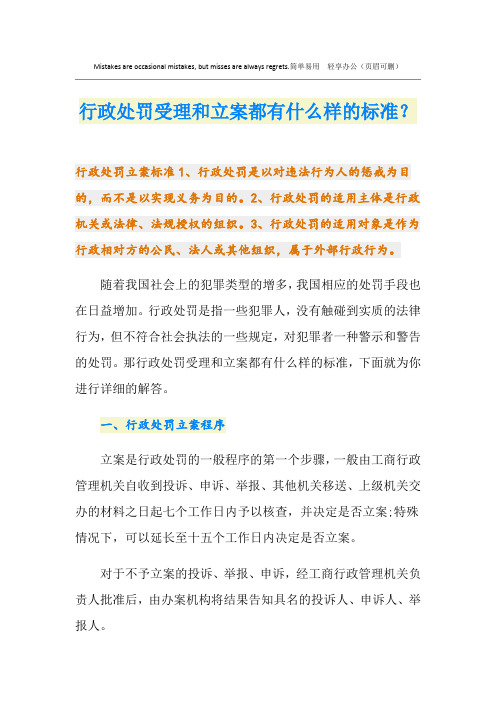 行政处罚受理和立案都有什么样的标准？