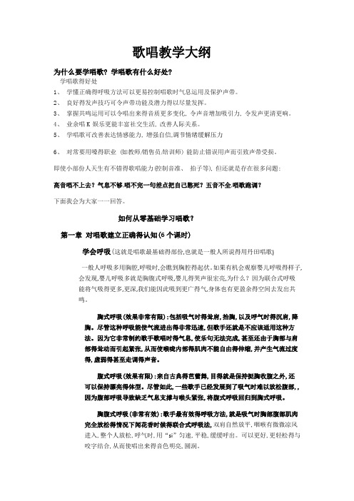 流行演唱教学纲要