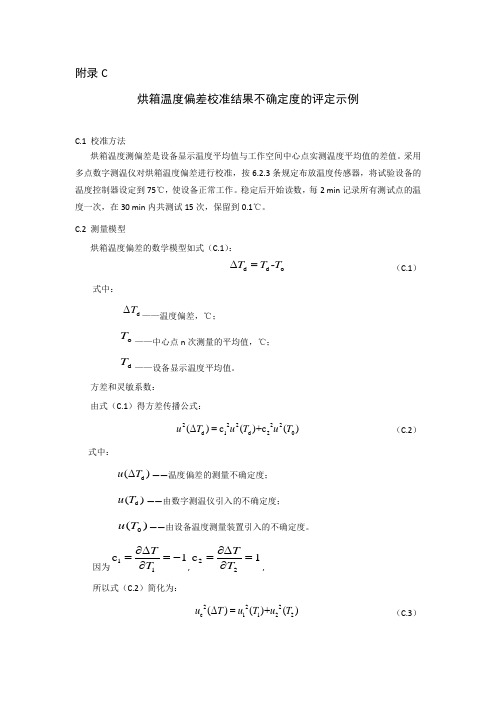 75℃热稳定性试验仪烘箱温度偏差、均匀度、波动度校准结果测量不确定度评定示例