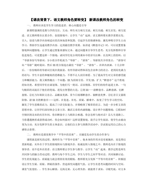 课改背景下语文教师角色要转变新课改教师角色的转变
