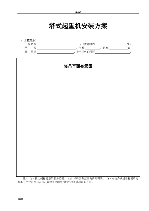 塔式起重机安装实施方案{项目}