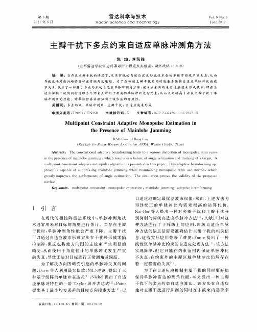 主瓣干扰下多点约束自适应单脉冲测角方法