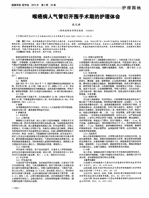 喉癌病人气管切开围手术期的护理体会