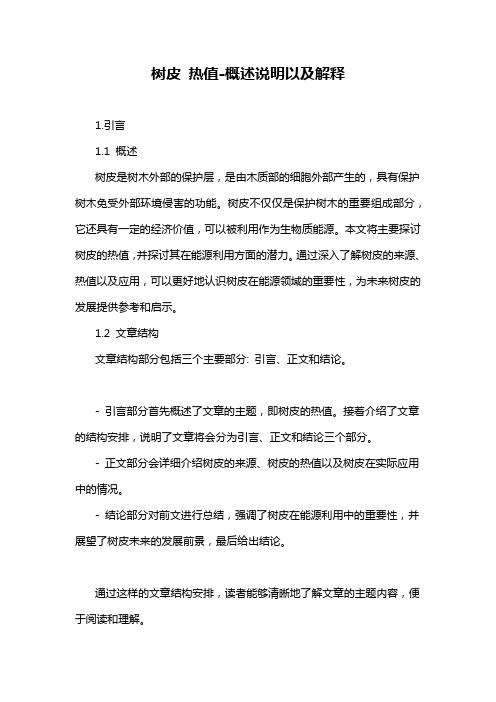 树皮 热值-概述说明以及解释
