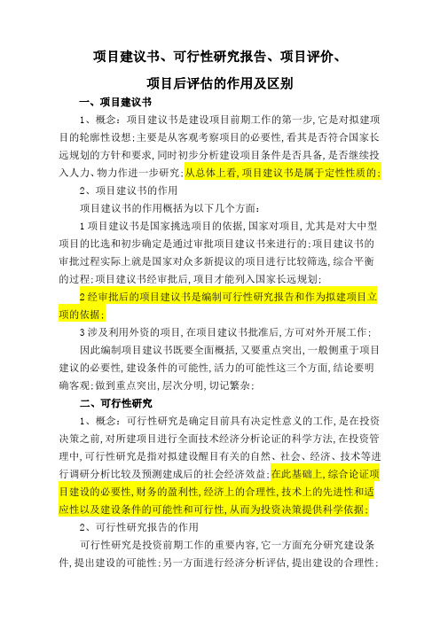 项目建议书可行性研究报告项目评价项目后评估的作用及区别