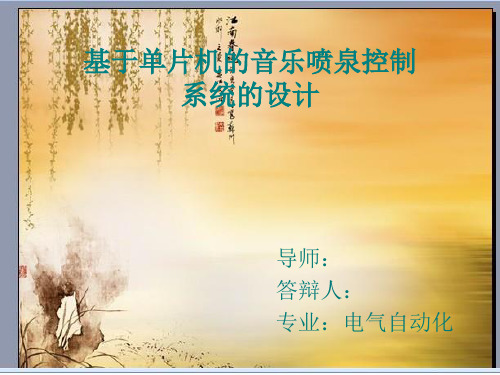 基于单片机音乐喷泉控制系统的设计PPT