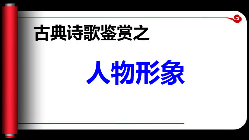 古典诗歌鉴赏之人物形象