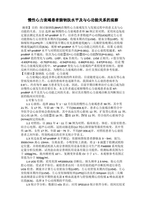 慢性心力衰竭患者脑钠肽水平及与心功能关系的观察