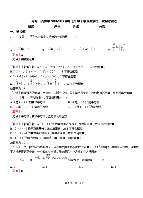 光明山镇初中2018-2019学年七年级下学期数学第一次月考试卷