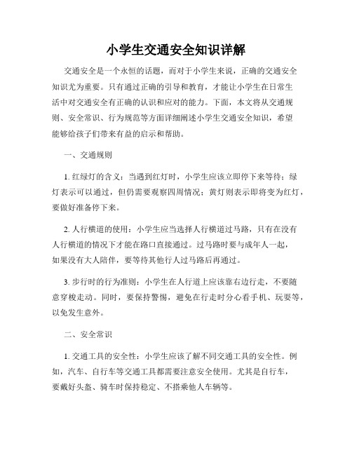 小学生交通安全知识详解