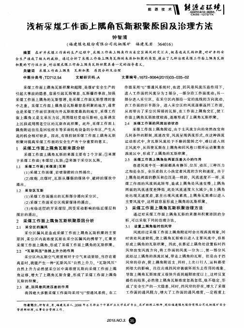 浅析采煤工作面上隅角瓦斯积聚原因及治理方法