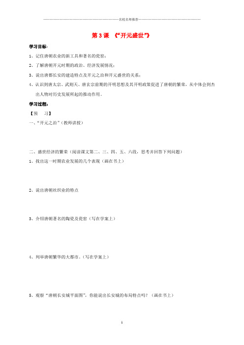 初中七年级历史下册第一单元第3课开元盛世名师学案无答案新人教版