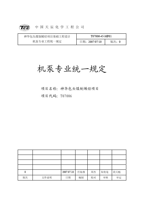 机泵专业基础设计统一规定new