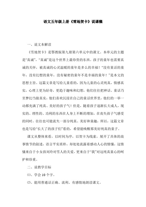语文五年级上册《雪地贺卡》说课稿