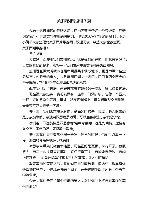 关于西湖导游词7篇