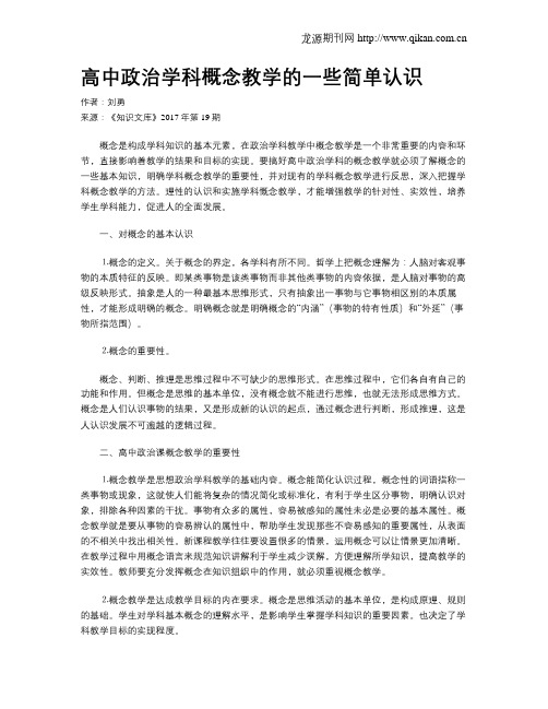 高中政治学科概念教学的一些简单认识