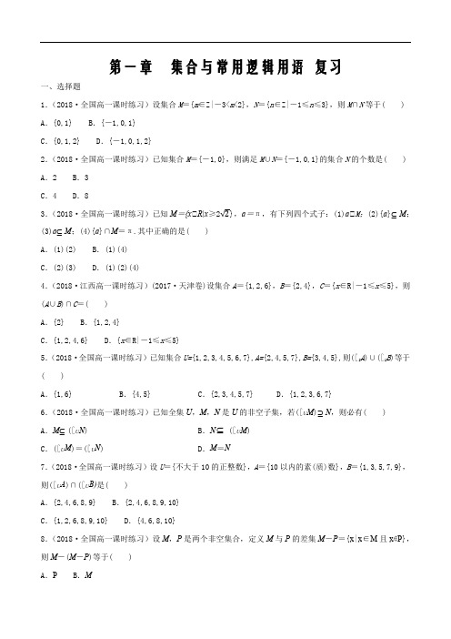 新教材人教A版高中数学必修第一册第1章 集合与常用逻辑用语 练习(1)(原卷版)