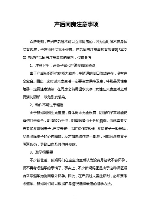 产后同房注意事项