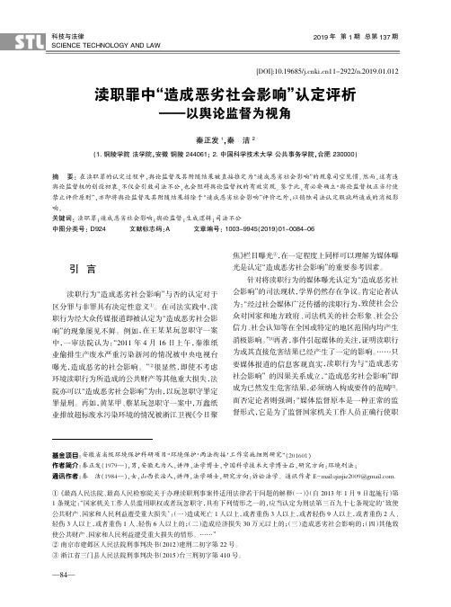 渎职罪中“造成恶劣社会影响”认定评析——以舆论监督为视角