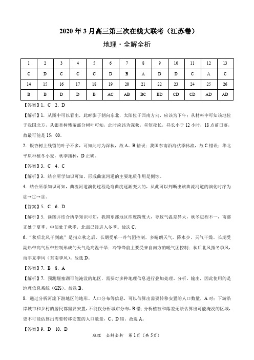 2020年3月高三第三次在线大联考-地理 (江苏卷)  (全解全析)