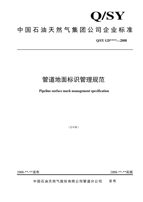 石油天然气管道地面标识管理规范制度
