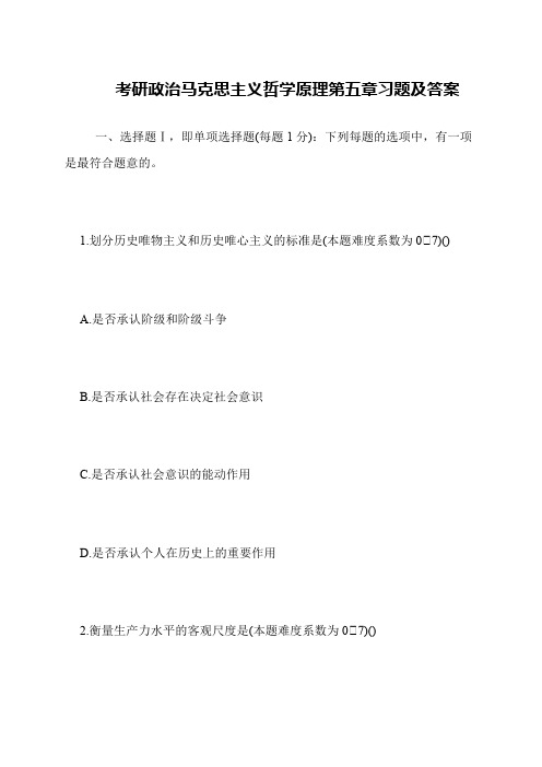 考研政治马克思主义哲学原理第五章习题及答案
