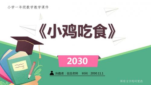 北师大小学一年级数学上册《小鸡吃食 》课件
