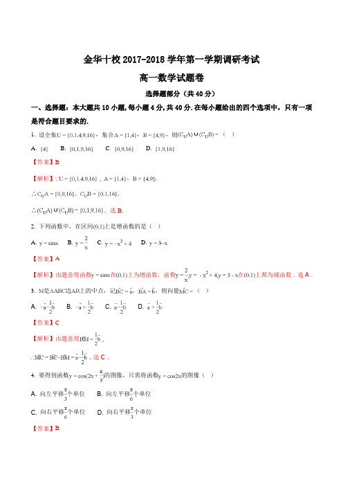 【全国校级联考】浙江省金华十校2017-2018学年高一上学期期末调研考试数学试题(解析版)