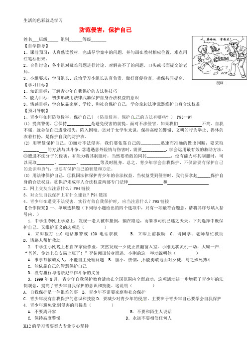 [推荐学习]七年级政治上册 第九课 防范侵害,保护自己导学案(无答案) 新人教版