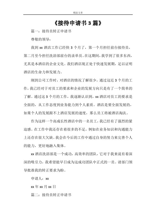 《接待申请书3篇》