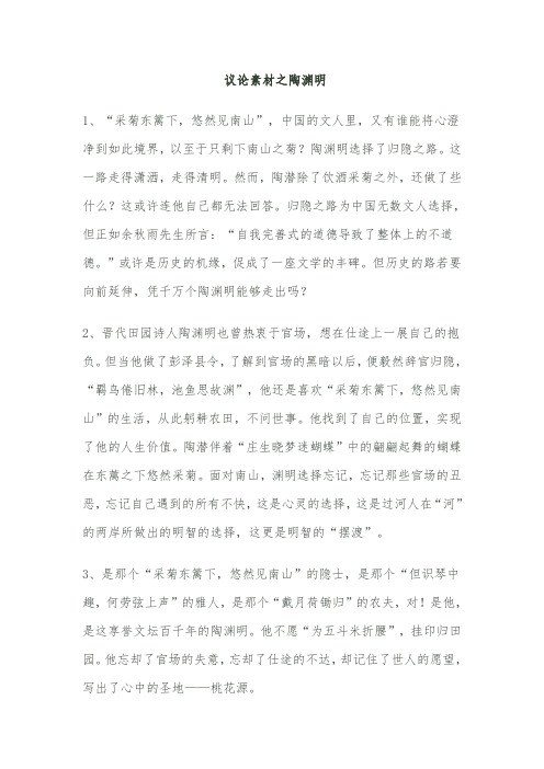 高中作文素材 议论素材之陶渊明