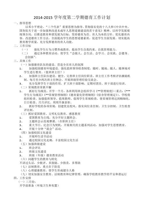 2014-2015下学期德育工作计划