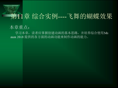 第11章 综合实例----飞舞的蝴蝶效果