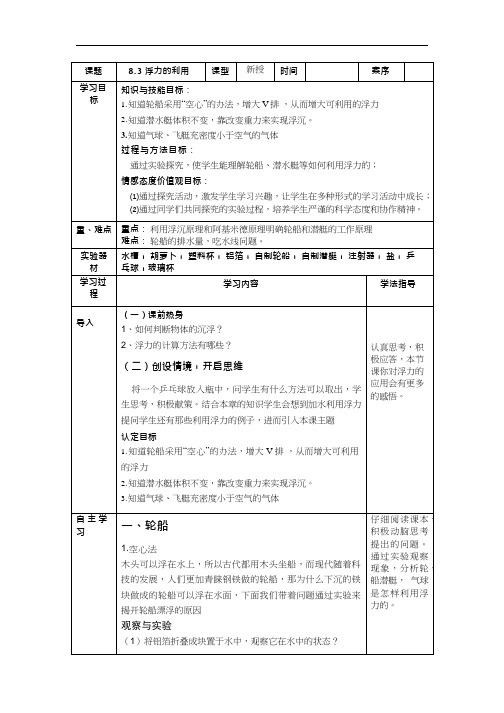 山科版初中物理《浮力的利用2(1)》优质课教案、教学设计