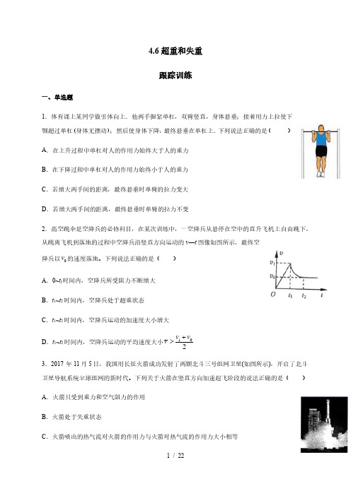 4.6超重和失重(答案含解析)—【新教材】人教版(2019)高中物理必修第一册跟踪训练