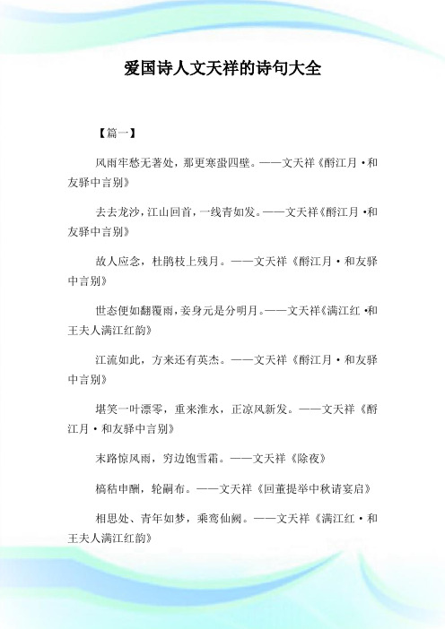 爱国诗人文天祥的诗句大全.doc