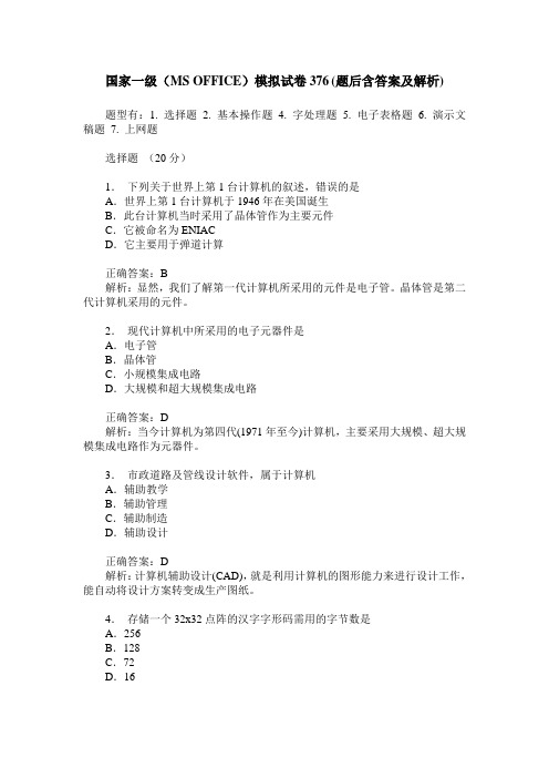 国家一级(MS OFFICE)模拟试卷376(题后含答案及解析)