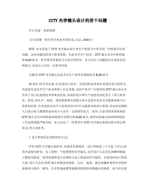 CCTV光学镜头设计的若干问题