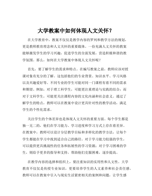 大学教案中如何体现人文关怀？