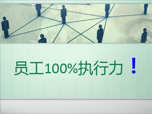 如何提高员工的执行力培训PPT课件讲义