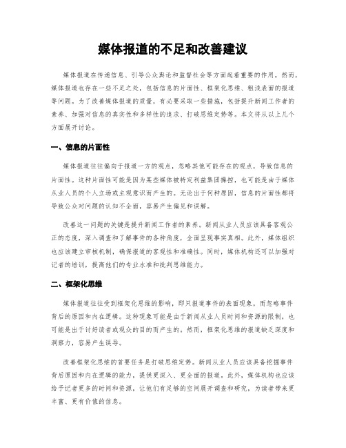 媒体报道的不足和改善建议
