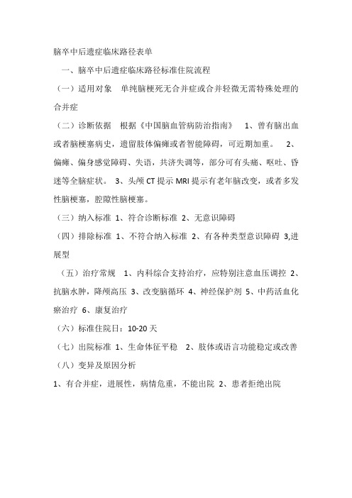 3脑卒中后遗症临床路径表单