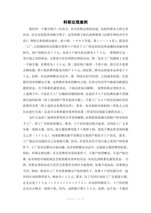科斯定理案例