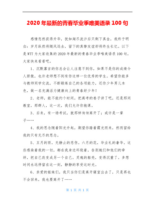 2020年最新的青春毕业季唯美语录100句