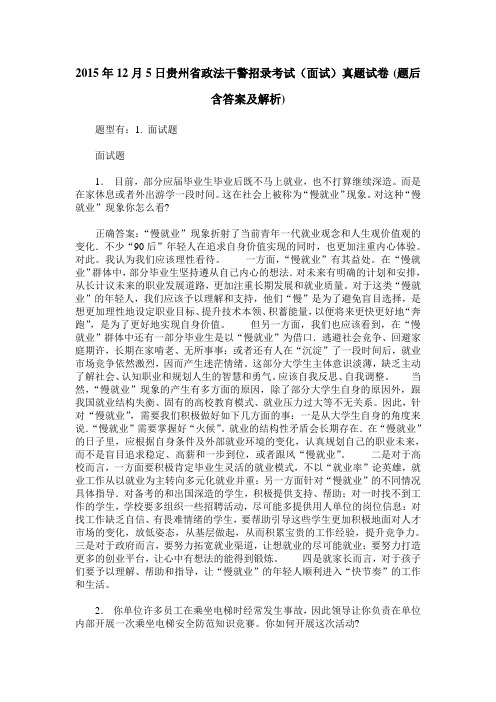 2015年12月5日贵州省政法干警招录考试(面试)真题试卷(题后含答案及解析)